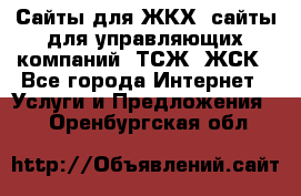 Сайты для ЖКХ, сайты для управляющих компаний, ТСЖ, ЖСК - Все города Интернет » Услуги и Предложения   . Оренбургская обл.